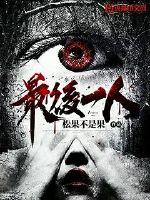 最后一人第一季