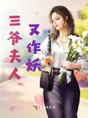三爷夫人又作妖小说免费阅读