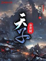 天子奈若何 一颗象牙葱