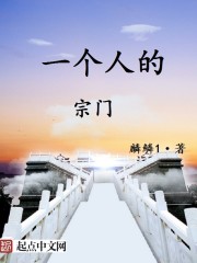 一个人的宗门小说全本免费阅读