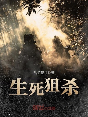 生死狙杀免费阅读