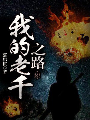 我的老千之路最新章节免费阅读