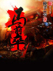 马前卒小说在线阅读全文