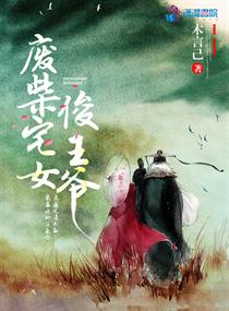 废柴王爷小说作品大全
