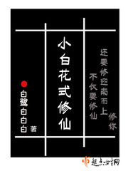 小白修仙生活录