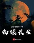 白猿长生我以妖武镇长生
