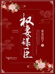 权妻谋臣免费阅读小说