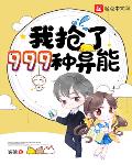 我抢了999种异能百度