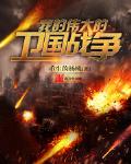 我的伟大的卫国战争小说完整版