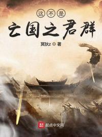 我才不是亡国之君