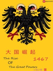 大国崛起之铁血枭雄免费阅读
