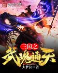 三国之武魂通天t×t
