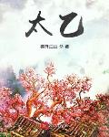 太乙小说全集免费观看