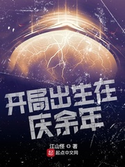 开局出生在庆余年小说全文免费阅读下载