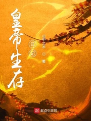 皇后生存日记第二部