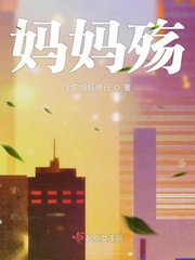 妈妈殇小说在线阅读免费