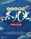 皇后是朕的黑月光最新章节