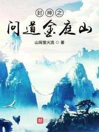 封神之问道金庭山免费下载