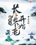 暮年修仙的我长生不老小说笔趣阁