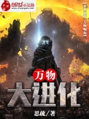 万物大进化小说免费阅读无弹窗