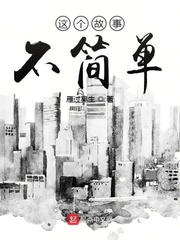 这故事的人不太精彩是什么歌