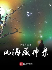 山海藏神录女主