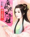 邪王追妻:废材逆天小姐动漫
