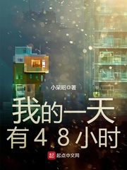 我的一天有48小时 知乎