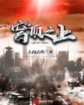 穹顶之上的等级排行
