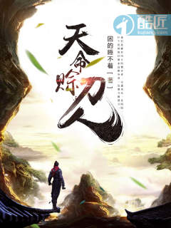 天命赊刀人小说免费阅读无弹窗