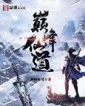 巅峰仙道零点看书