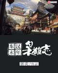 东汉末年枭雄志百度小说