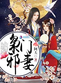 枭门邪妻小说全文免费阅读下载
