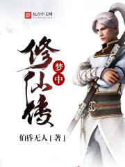 墨氏修仙传梦中昔人