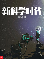 我的科学时代全文阅读