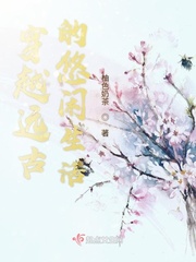 悠闲的远古生活小说TXT下载