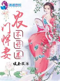 重生七曼悍妻不好惹小说