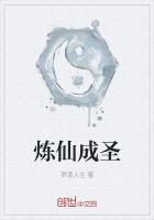 炼妖成仙