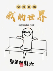 穿越直播小说推荐
