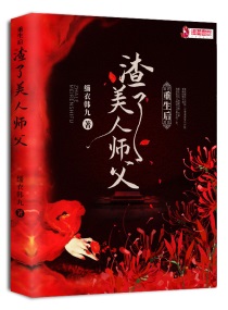 重生后渣变了