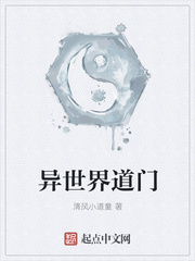 异世界道门小说免费阅读