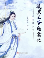 医妃狠狂:腹黑王爷宠妻忙