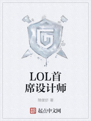 英雄联盟总设计师