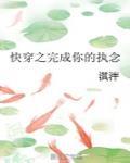 快穿之完成你的执念小说全文免费阅读下载