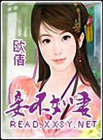 知乎小说妾不如妻