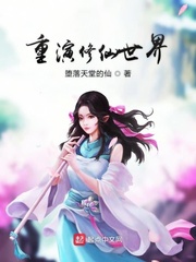 重演修仙世界最新章节免费观看