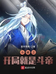 穿越斗破开局成为斗帝