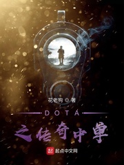 DOTA传奇百度百科