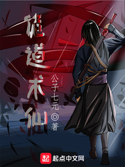 诡道异仙小说在线