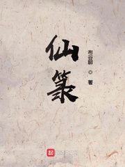 仙箓小说在线阅读全文